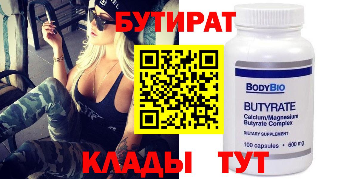 БУТИРАТ вода  Вход с VPN  Лабинск 