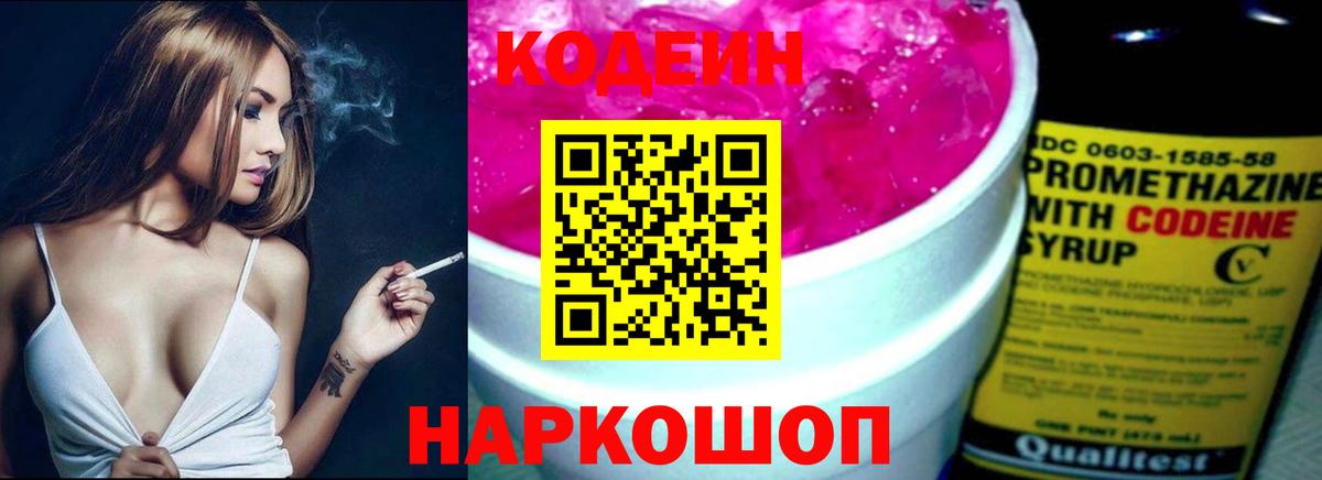 Кодеин напиток Lean (лин) Лабинск