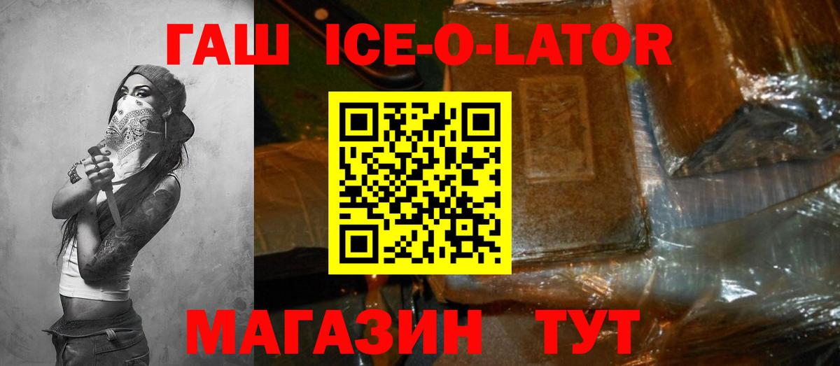 ГАШ Ice-O-Lator  ГАШИШ ice o lator  Вход с VPN  Лабинск 